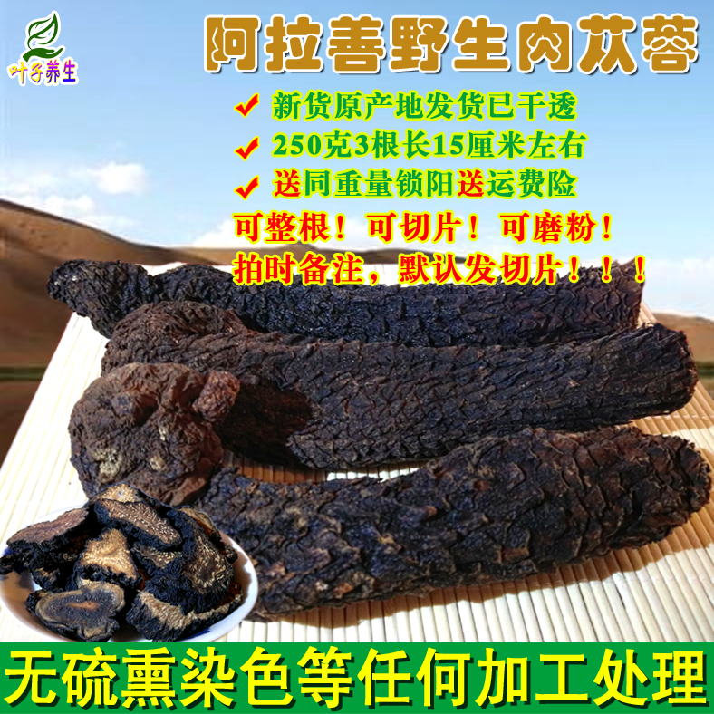 全国包邮内蒙古阿拉善野生肉苁蓉大芸送锁阳泡酒料切片磨粉原产地