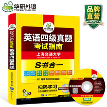 大学英语四级历年真题口语词汇听力阅读理解翻译写作专项训练英语4级 四级英语真题试卷2017年12月 英语四级真题考试指南 华研外语