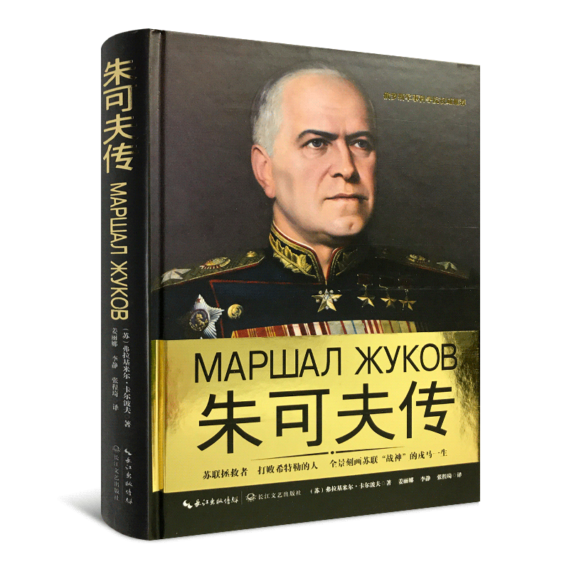 朱可夫传(一世珍藏名人名传 新版 弗拉基米尔卡尔波夫著 二战风云