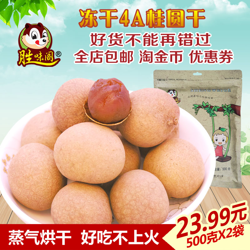 胜味阁2016新品福建莆田特级价4A桂圆干货500gx2包邮龙眼肉厚核小