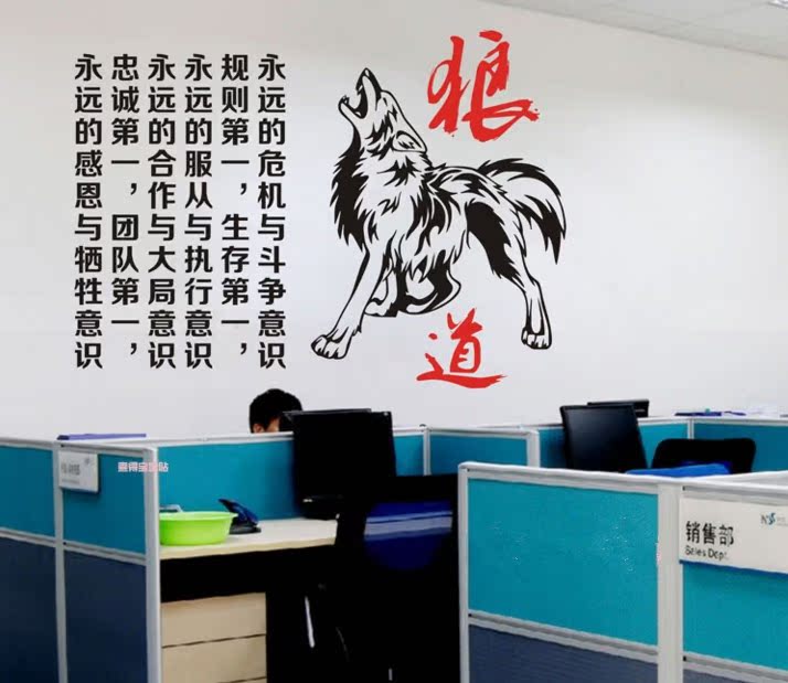 狼团队 勇往直前精神企业公司办公室文化墙贴励志口号