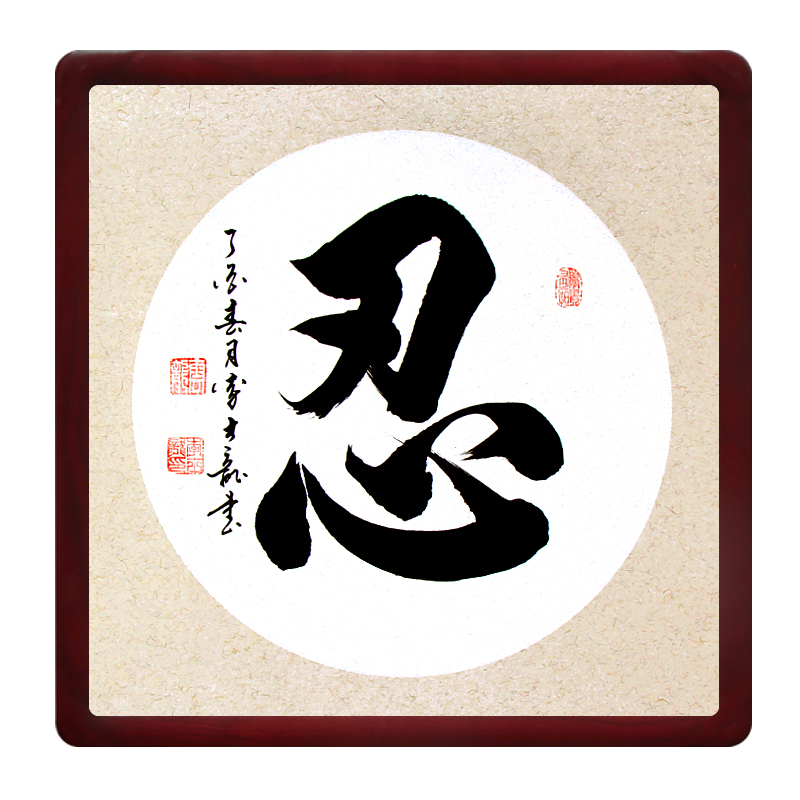 名家手写真迹斗方字画办公室斗方画忍字舍得书法客厅装饰实木带框