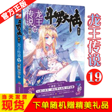 玄幻奇幻小说中南天使神漫爱格 三部畅销书籍绝世唐门神界传说斗罗大陆3 唐家三少著 正版斗罗大陆龙王传说19