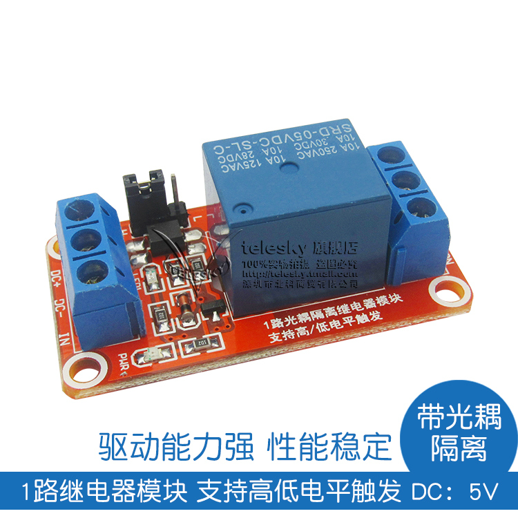 【telesky】1路继电器模块带光耦隔离 支持高低电平触发 5v 一路