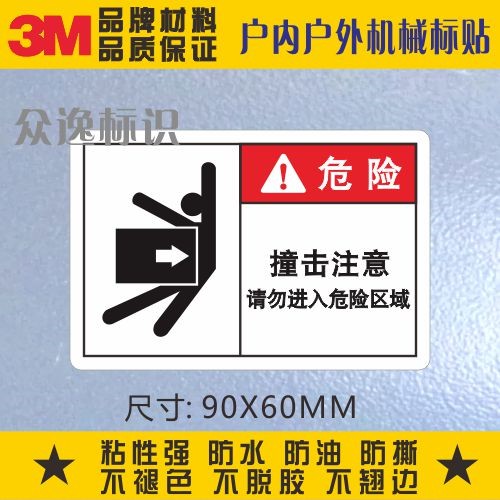 定制3m安全标识不干胶贴纸当心切手设备警告标签机器运转中注意手