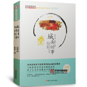 1城南旧事小学生版五六年级 新课标名师导读点评作品集世界名著中国儿童文学文集现代当代文学 包邮 书籍 林海音 城南旧事正版