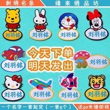 儿童入园名字条布可缝防水可洗姓名贴 定制宝宝名字贴刺绣幼儿园