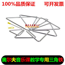 幼儿园教具4寸5寸6寸7寸三角铁 奥尔夫儿童打击乐器 正品 特价