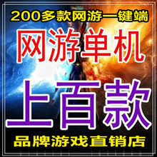 PC电脑一键端合集下载 自动发货 附带视频教程 网游单机游戏 百款