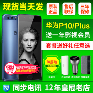 【直降980元送蓝牙电源】Huawei/华为 P10 plus全网通p10手机降价