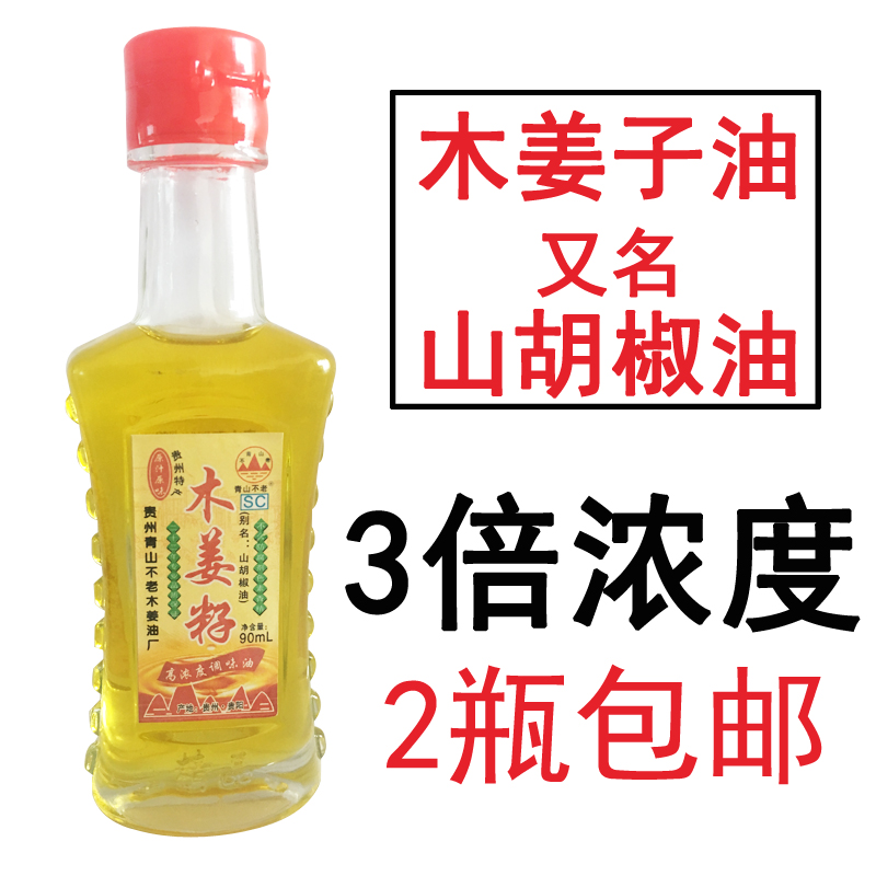 2瓶包邮贵州特产木姜子油90ml山胡椒油火锅调料油山苍子油 酸汤鱼