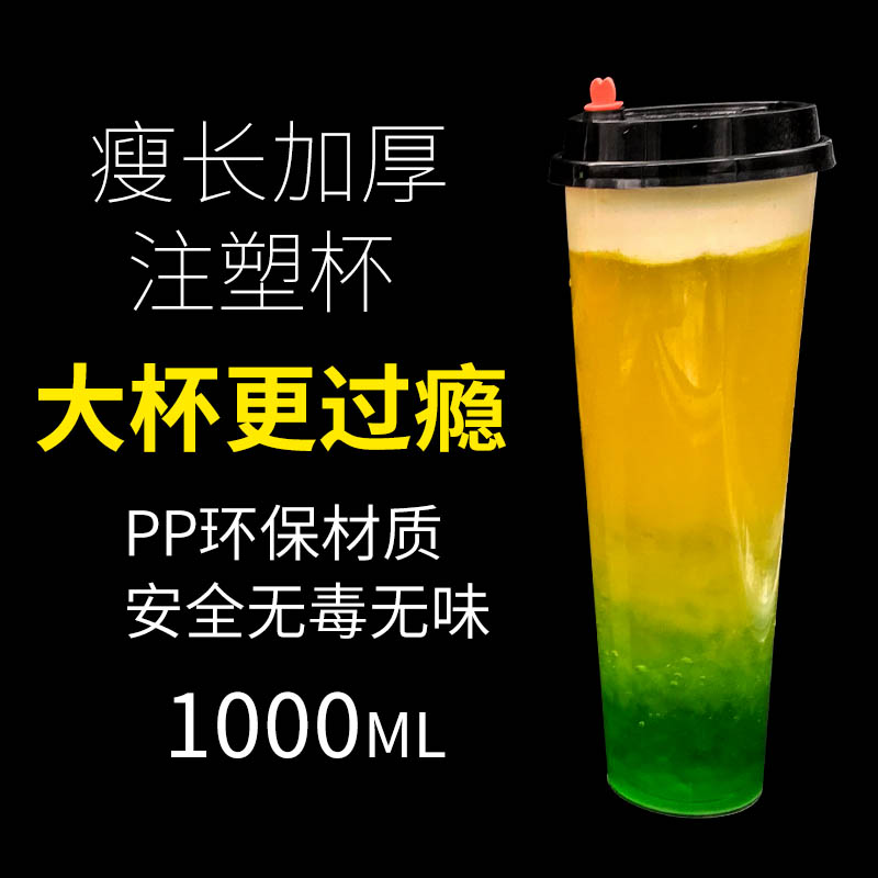 90口径一次性奶茶杯塑料杯饮料果汁注塑杯带盖1000ml大容量高瘦杯