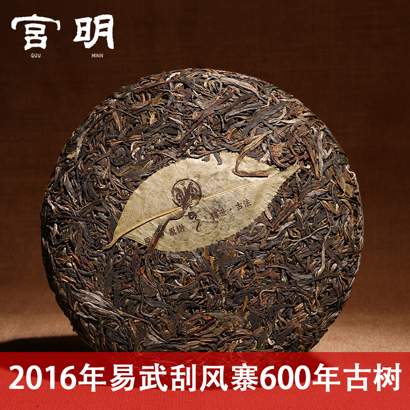 宫明茶叶 云南普洱茶生茶 2016年易武刮风寨600年头春