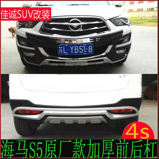 专用于海马s5保险杠s5前后杠装饰护杠海马s7改装防撞前杠后杠