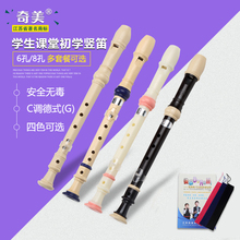 奇美高音德式八孔六孔竖笛8孔学生初学者竖笛6孔儿童入门笛子竖笛