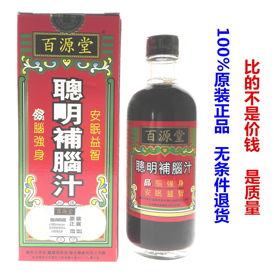 香港代购百源堂聪明补脑汁160ml 补脑强身改善睡眠安眠益智无眠