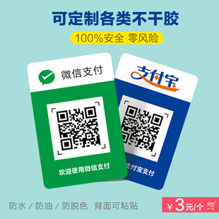 打印微信收款二维码支付牌贴纸定做防水收钱贴定制不干胶标签印刷