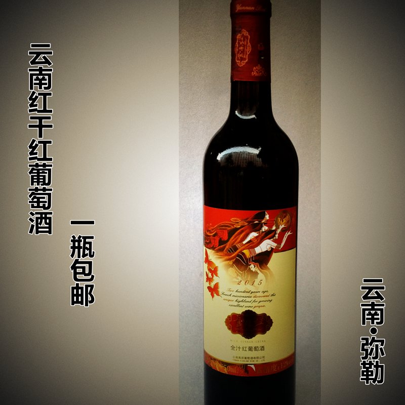 云南名酒云南干红云南红葡萄酒一支包邮弥勒产云南红酒全汁干红