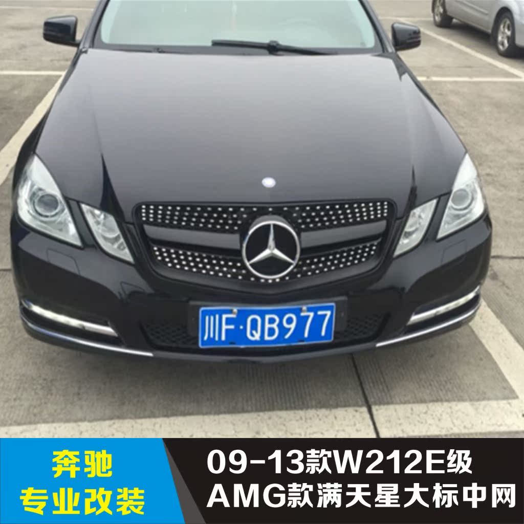 10-13年款奔驰e级w212前脸 e200 e260 e300l改装满天星中网 格栅