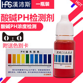 PH测试剂10ml 汉沛斯ph试剂测水质酸碱自来水ph试剂液水质检测