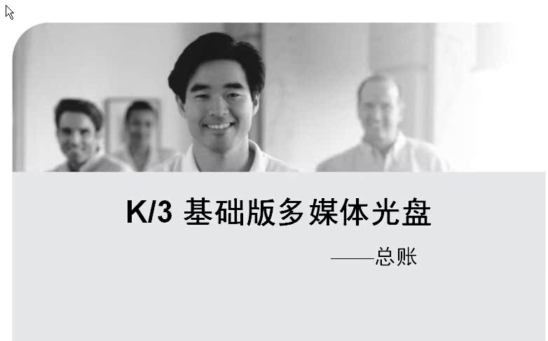 金蝶k3视频教程 金蝶财务软件培训教程 金蝶教