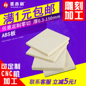 1.5 150mm加工定制 米黄色ABS板硬塑料板材0.3 0.8 0.5 圣吉利