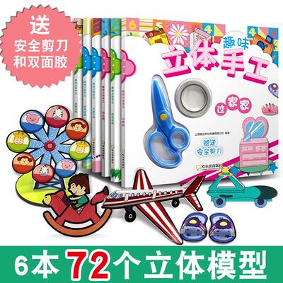 6册幼儿趣味小手工 3~7岁适用交通工具篇儿童立体手工制作材料大全diy
