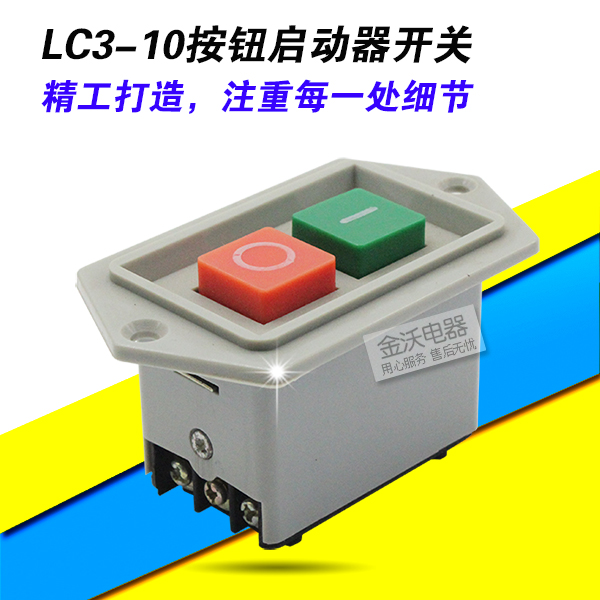 lc3-5绞肉机和面机压面机按钮开关启动开关起动器台钻