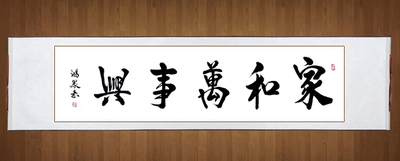 家和万事兴 名家手写书法作品书房卧室书画客厅字画毛笔书法真迹