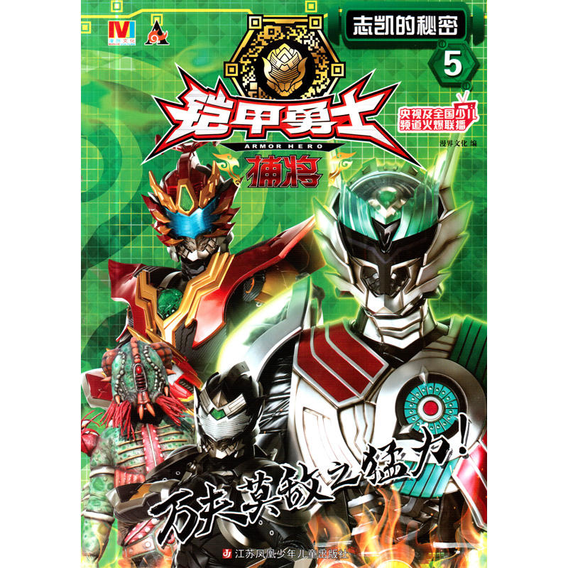 包邮铠甲勇士1-6册捕将漫画书全6本 无情的统治 夺回信息码 身份败露