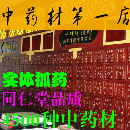 文择轩 中草药大全 白茯苓 实体店 同仁堂品质 中药材店铺 抓药