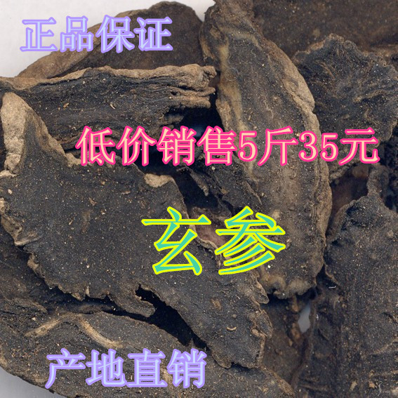 正品 中药材 玄参 元参 浙玄参 黑参 乌元参 5斤包邮