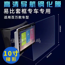 汽车导航钢化玻璃膜高清膜9寸10寸10.1寸10.2寸10.4寸梯形竖屏膜