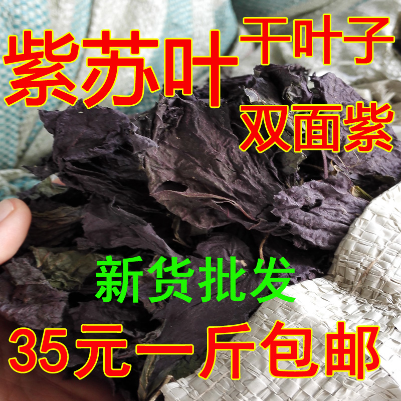 农家自种紫苏叶 双面紫 干叶 苏子叶 解表散寒去腥香料 500克包邮