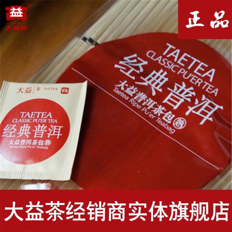 包邮大益茶普洱熟茶包经典熟袋泡茶酒店装1.8g*100包  旗舰店正品