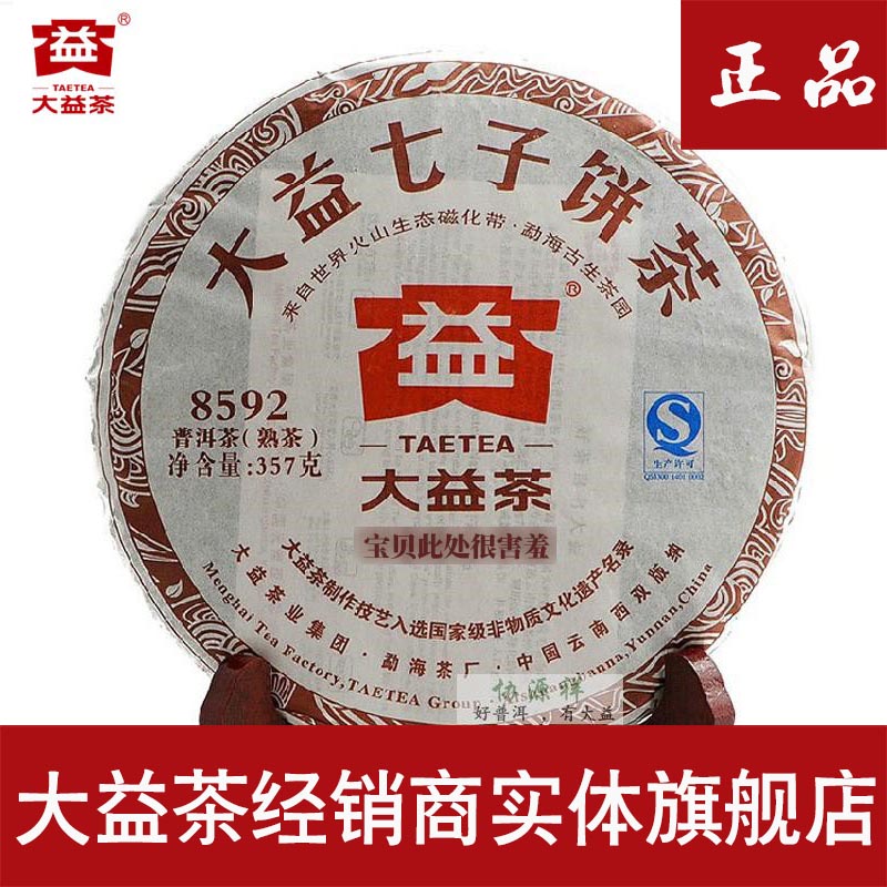 大益茶 普洱茶熟茶13年8592-301 云南七子饼茶357g官方旗舰店正品