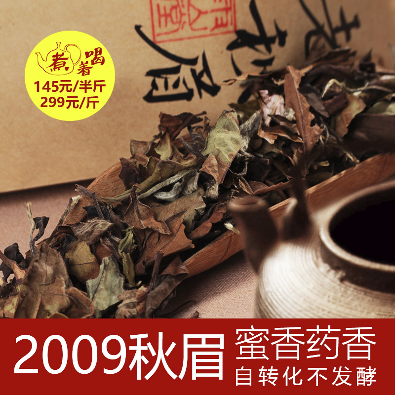 福鼎白茶正宗寿眉2009老白茶秋露散茶250克 福建特产茶叶茶农直销