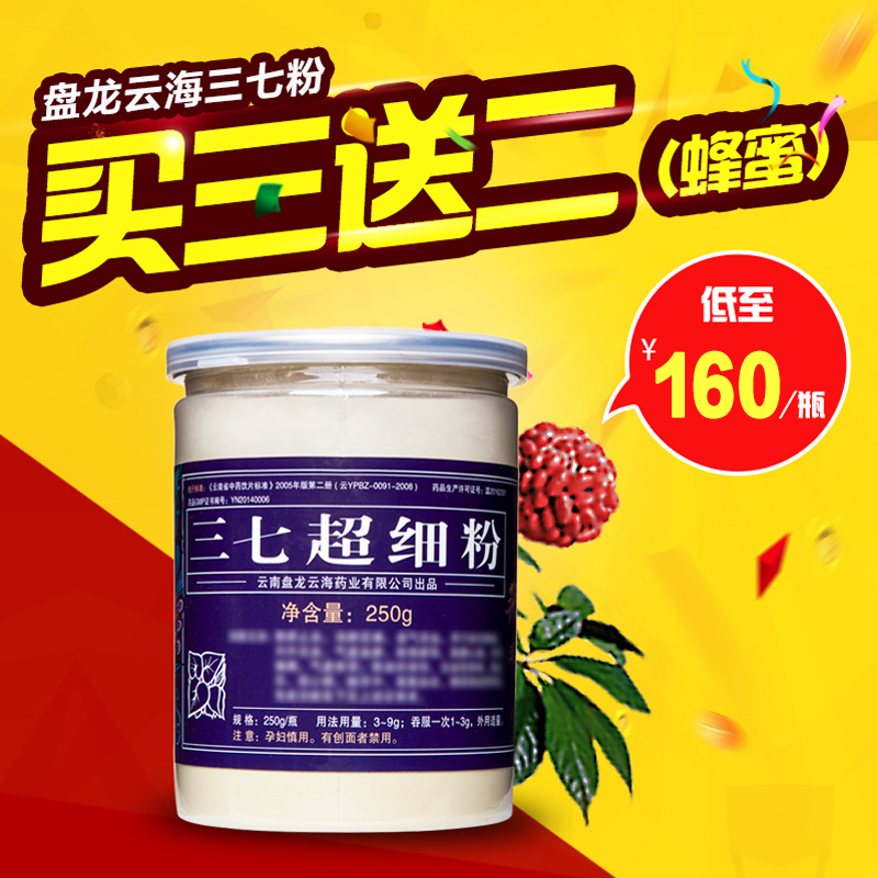 【天天特价】盘龙云海三七粉250克 文山超细粉 正宗三七粉