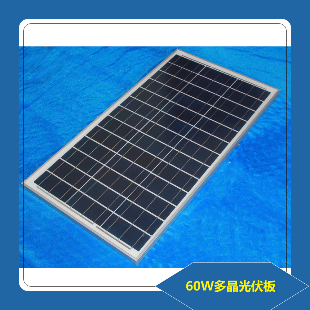 18v60w充12v电瓶太阳能电池板 多晶60w充电板硅晶板可定做厂家