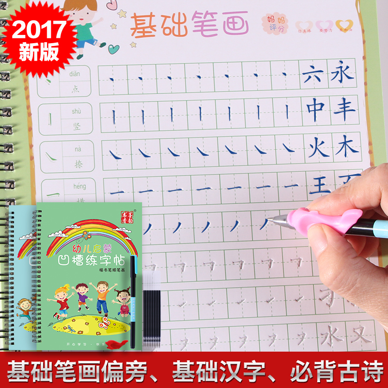 学前幼儿园楷书笔画笔顺凹槽练字帖本小学生儿童汉字魔幻练字套装