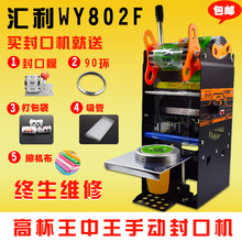 包邮 汇利高杯WY802F豆浆珍珠奶茶手动手压封口机封杯机送膜送90环