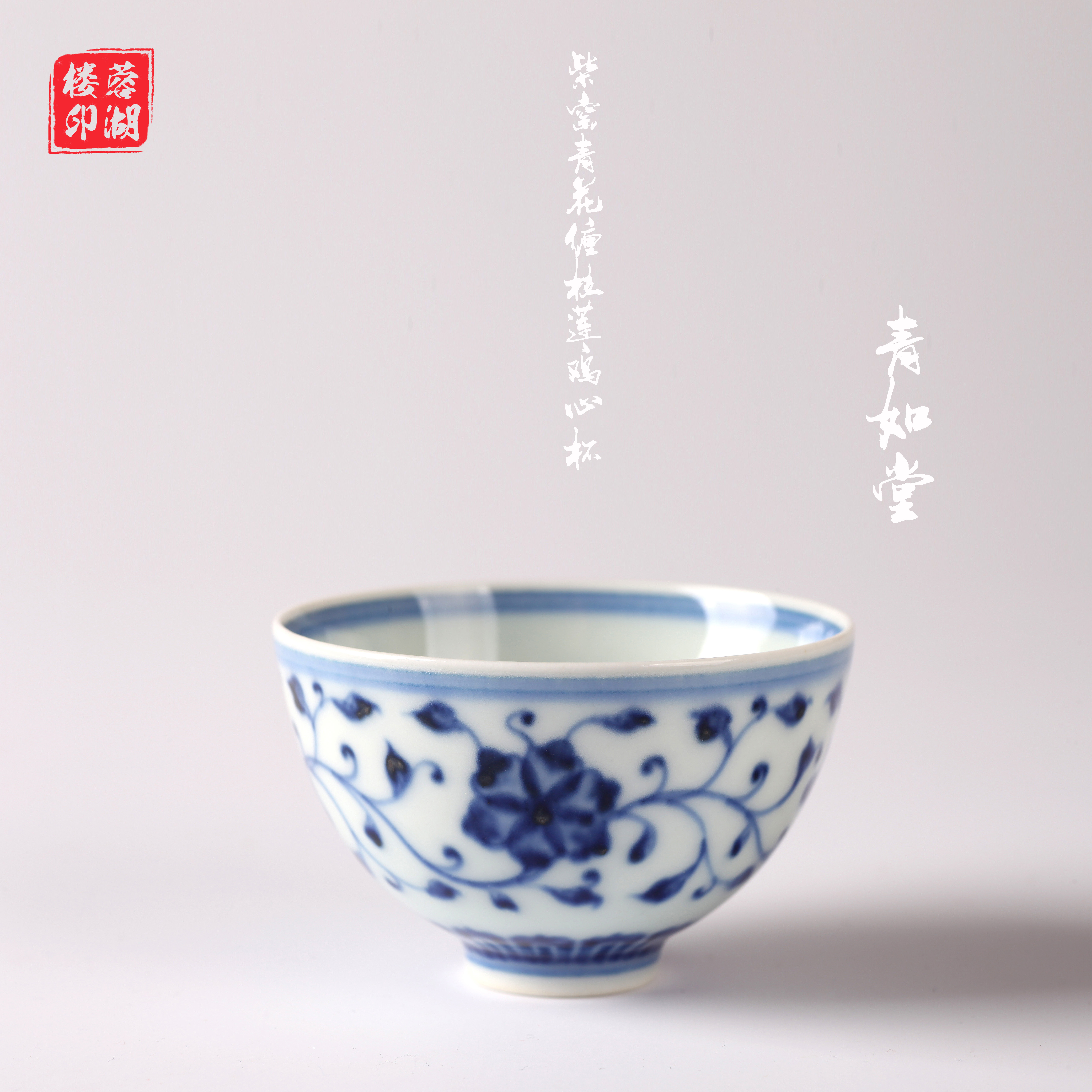 【蓉湖楼】景德镇 青如堂 柴窑 全手工 精品青花缠枝莲鸡心杯