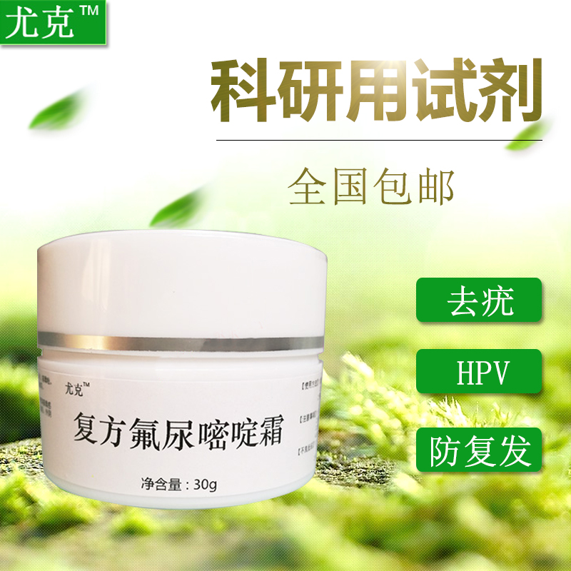 氟尿嘧啶,氟尿嘧啶软膏霜,科研用试剂5-fu氟尿嘧啶霜软膏防hpv