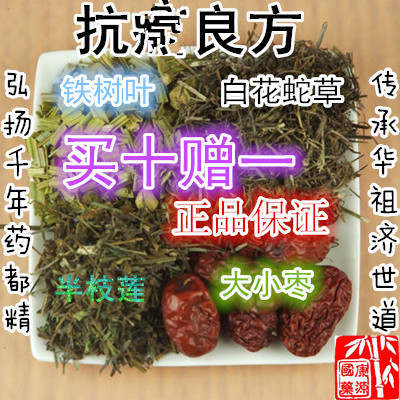 良方铁树叶 半枝莲 白花蛇舌草 大枣小枣 10送1包邮 进补