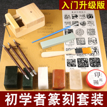 篆刻练习印石章料定制作A套餐 初学者全套 工具 篆刻套装