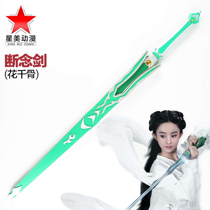 星美动漫 断念剑花千骨断念剑武器白子画影视古装表演