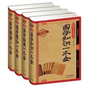 国学常识 国学知识一本全通掌握国学知识汲取古代圣贤智慧中国国学书籍 国学经典 足本4本正版 中国古代文化国学精粹 包邮 精装
