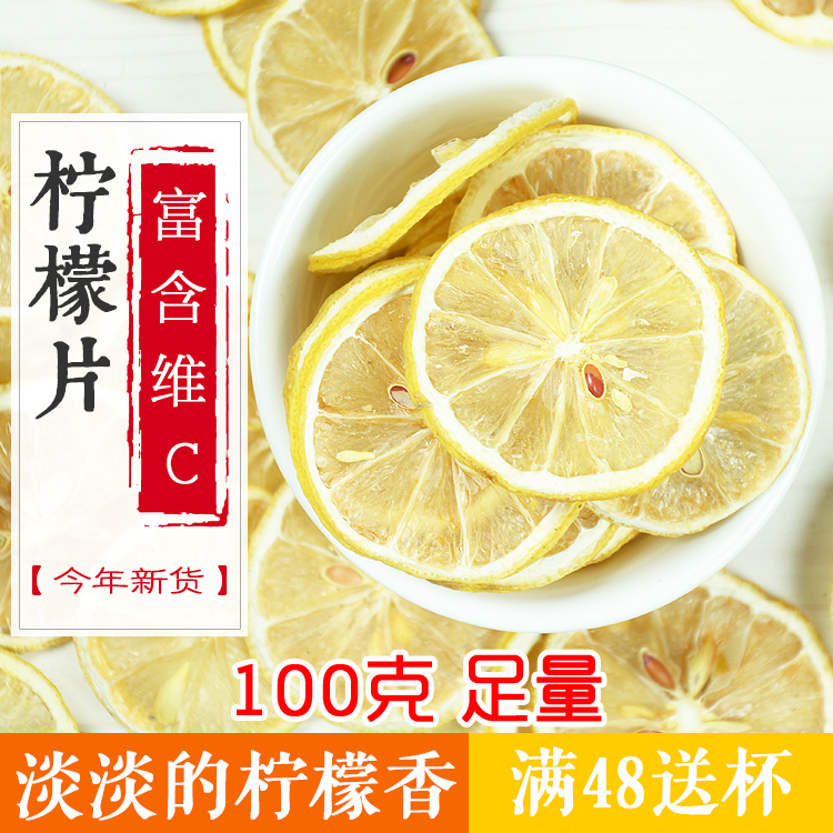 柠檬片柠檬茶安岳柠檬干片泡茶泡水特级新鲜花草茶养生茶散装100g