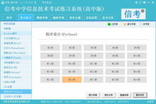 2017山东高中学业水平会考信息技术等级考试练习系统信考软件题库