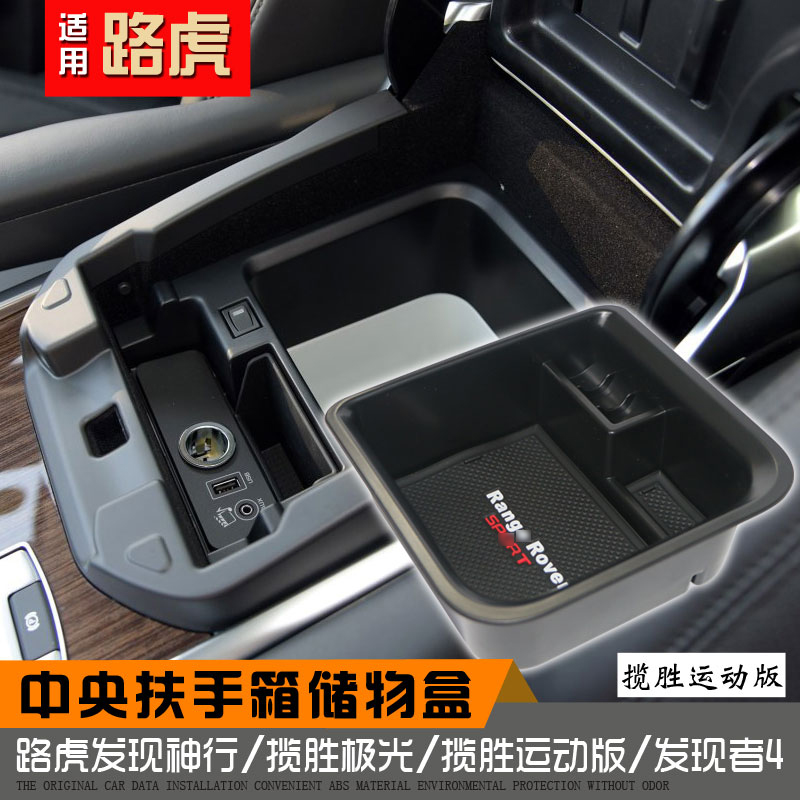 路虎发现神行/揽胜极光/发现者4/揽胜运动版 中央扶手